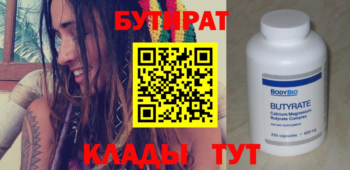 Бутират  Вход с VPN  Великие Луки  Бутират оксибутират 