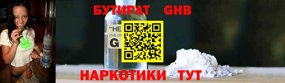 БУТИРАТ оксибутират Великие Луки