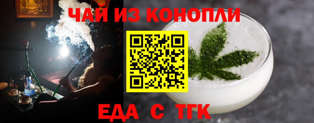 Еда ТГК конопля  Вход с VPN  Великие Луки 