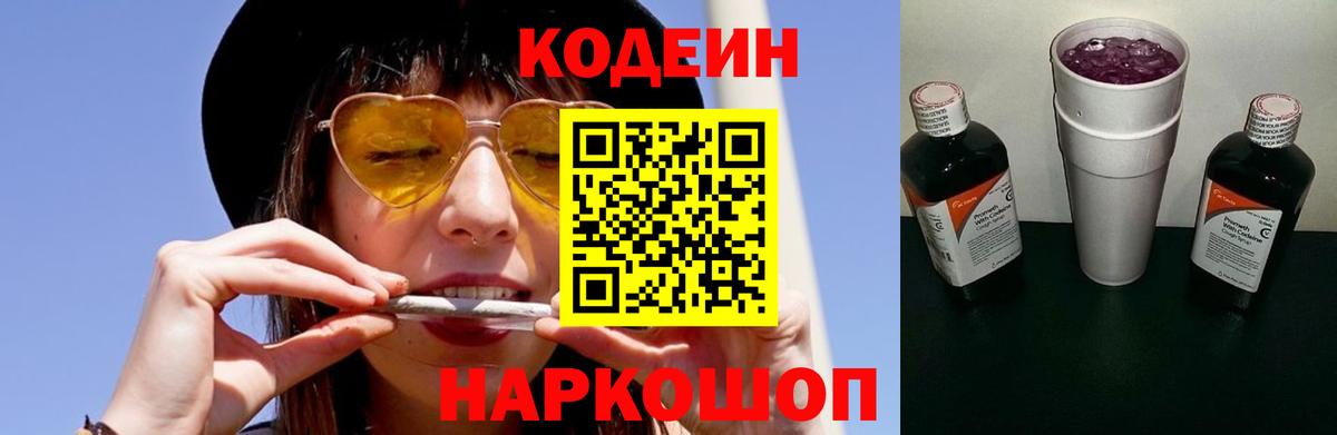 Кодеин Purple Drank Великие Луки